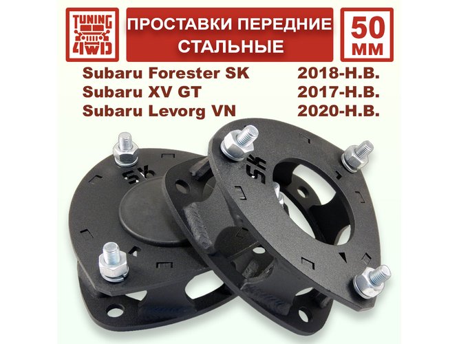 Проставки передних стоек 50 мм Subaru SK смещение Forester