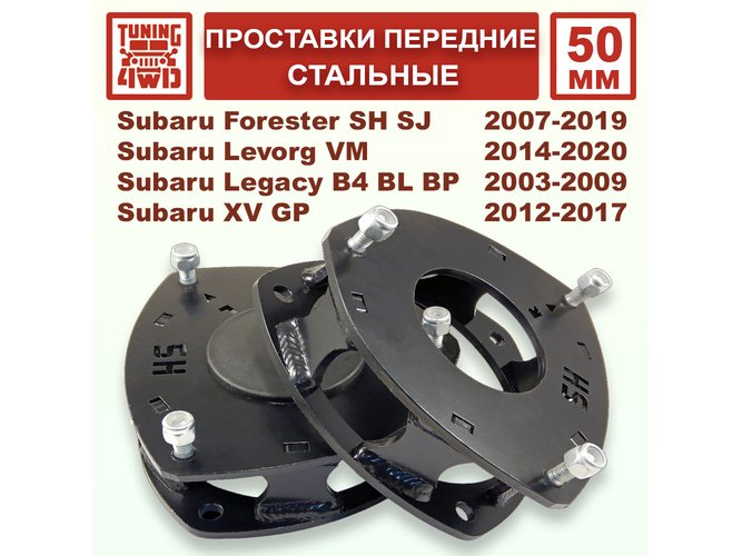 Проставки передних стоек 50 мм Subaru SH смещение Forester