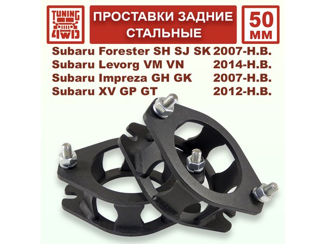 Проставки задних стоек 50 мм Subaru SH Forester