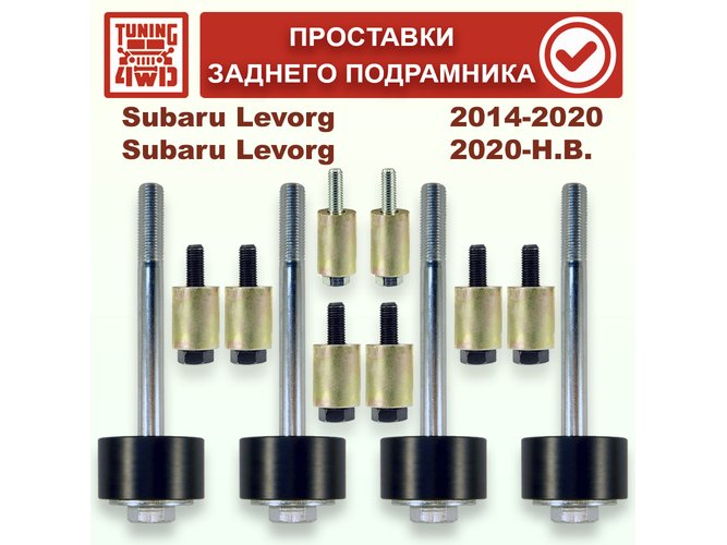 Проставки 30 мм заднего подрамника Subaru VM-VN-BR Levorg