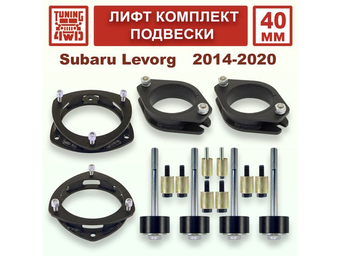 Лифт комплект подвески 40 мм Subaru Levorg VM 1G