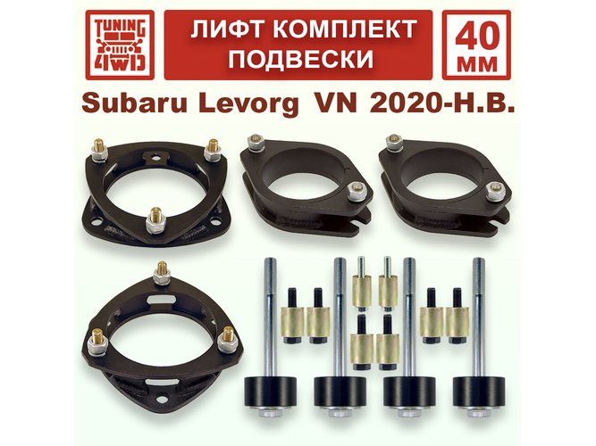 Лифт комплект подвески 40 мм Subaru Levorg VN 2G