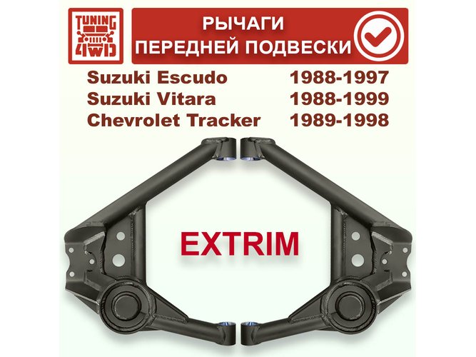Рычаги передней подвески Suzuki Escudo TD01 экстрим