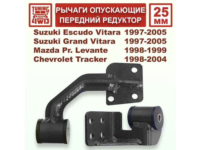 Рычаги, опускающие передний редуктор Suzuki Escudo TD02