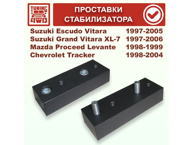 Проставки стабилизатора поперечной устойчивости Suzuki Escudo TD02