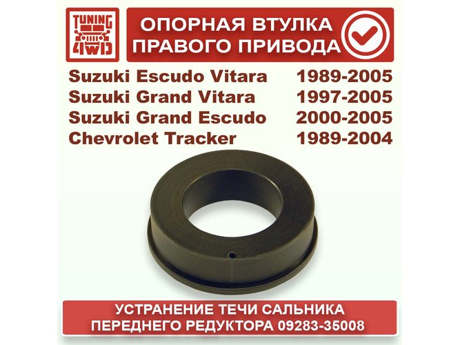 Опорная втулка правого привода Suzuki Escudo Vitara