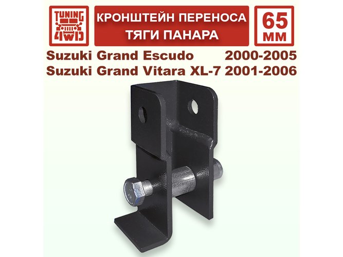 Кронштейн переноса 65 мм тяги панара Suzuki XL7 Escudo