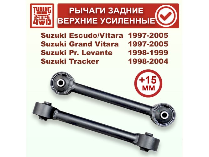 Рычаги задней подвески продольные верхние Suzuki TD02+15 в сборе Escudo