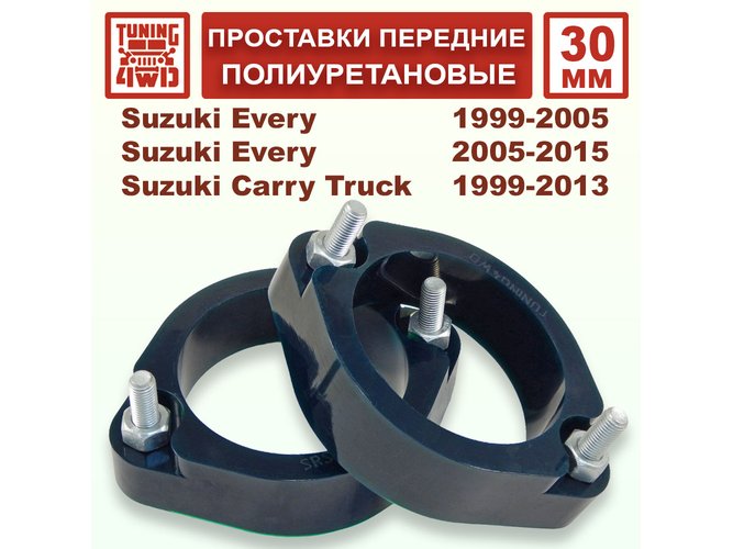 Проставки передних стоек PU 30 мм Suzuki Every DA