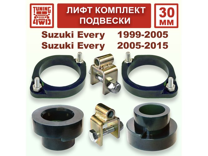 Лифт комплект подвески 30 мм Suzuki Every 4G 5G