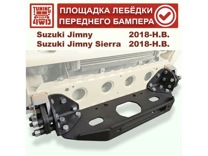 Площадка под лебедку в передний бампер Suzuki Jimny JB74 2018