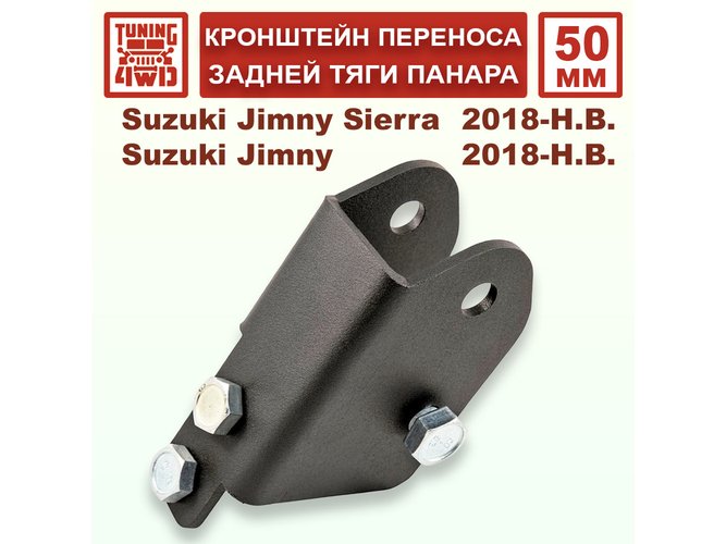 Кронштейн 50 мм переноса задней тяги панара Suzuki Jimny 4G