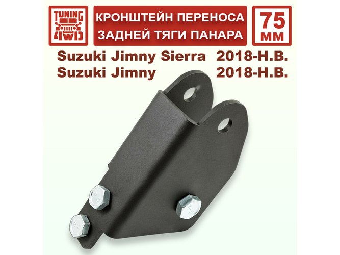 Кронштейн 75 мм переноса задней тяги панара Suzuki Jimny 4G