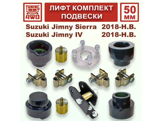 Лифт комплект подвески 50 мм Suzuki Jimny 4G