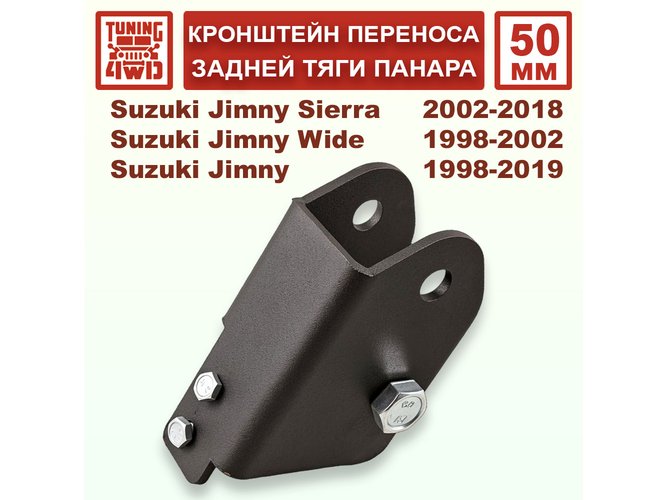 Кронштейн 50 мм переноса задней тяги панара Suzuki Jimny 3G
