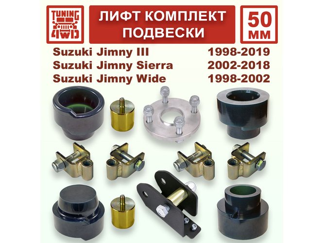Лифт комплект подвески 50 мм Suzuki Jimny 3G