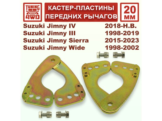 Кастер пластины 20 мм передних рычагов Suzuki Jimny JB