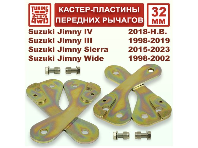 Кастер пластины 32 мм передних рычагов Suzuki Jimny JB
