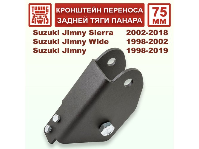 Кронштейн 75 мм переноса задней тяги панара Suzuki Jimny 3G