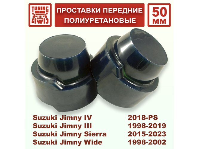 Проставки под передние пружины Suzuki JB 50 мм Jimny