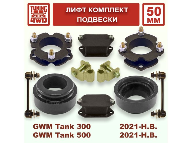 Лифт комплект подвески GWM Tank 300/500 50 мм