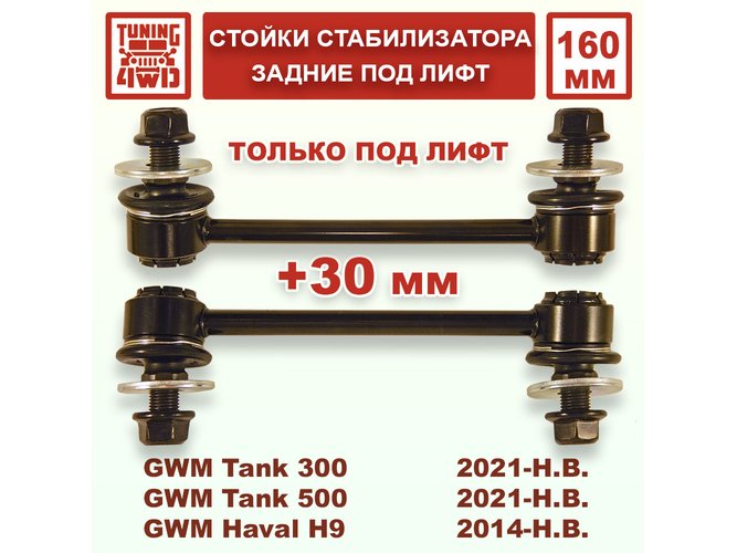 Стойки стабилизатора задние 160 мм GWM под лифт для Tank 300