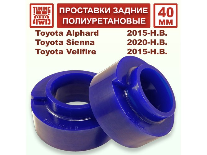 Проставки задних пружин 40 мм Toyota H30 Alphard