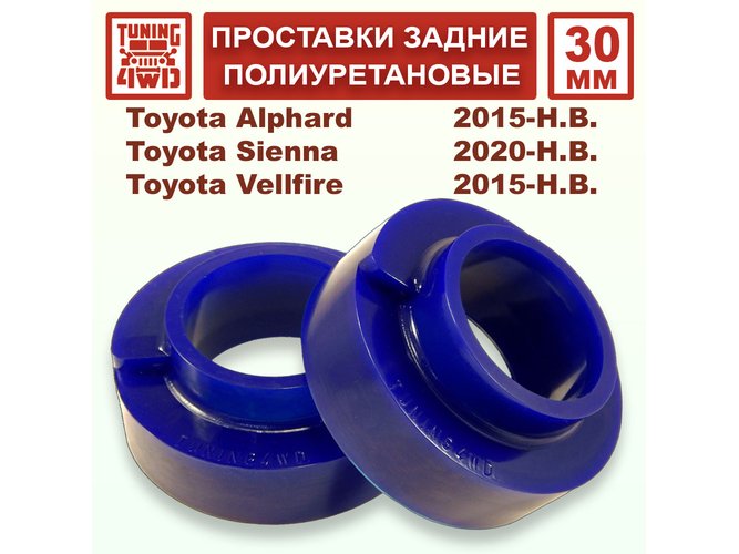 Проставки задних пружин 30 мм Toyota H30 Alphard