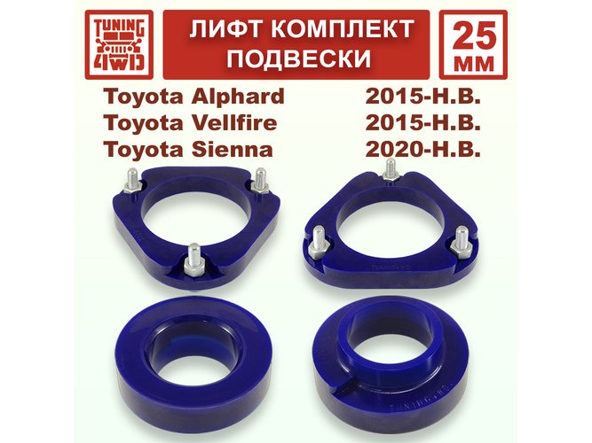 Лифт комплект подвески 25 мм Toyota Alphard 3G 4G