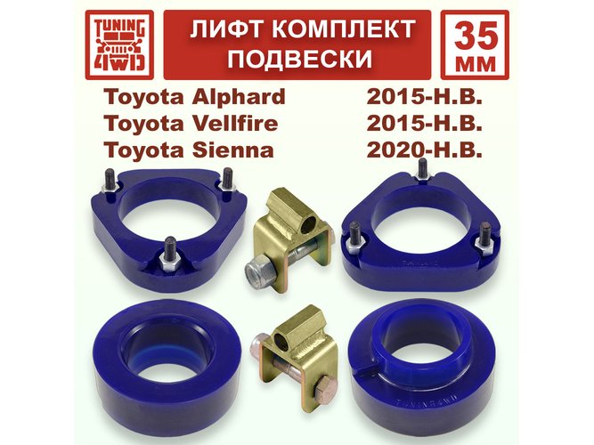 Комплект проставок подвески 35 мм Toyota Alphard 3G 4G