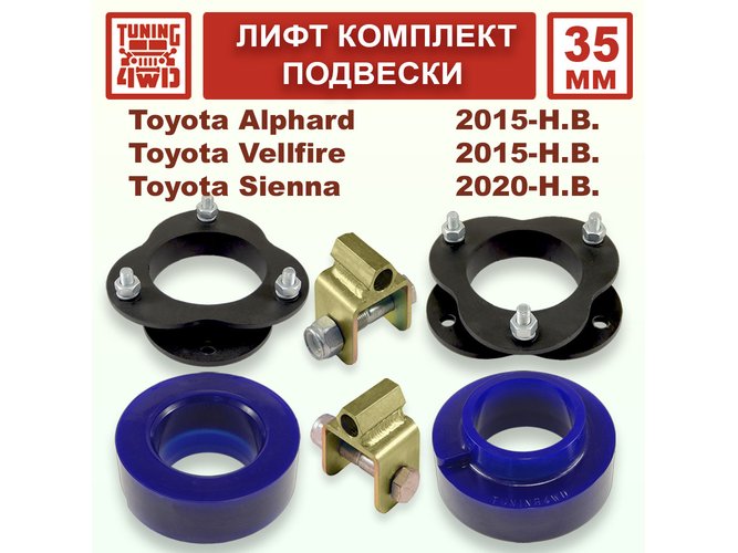 Лифт комплект подвески 35 мм Toyota Alphard 3G 4G