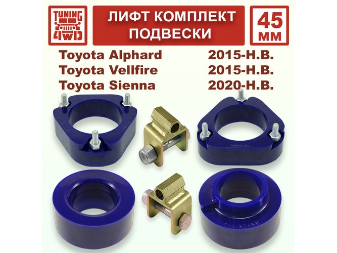 Лифт комплект подвески 45 мм Toyota Alphard 3G 4G