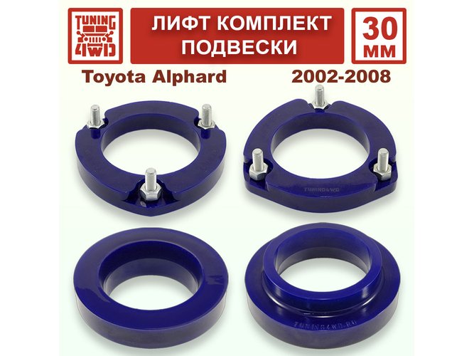 Лифт комплект подвески 30 мм Toyota Alphard 1G