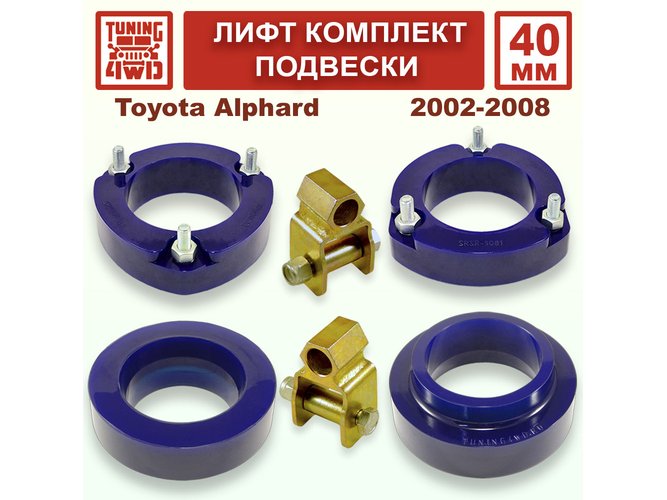 Лифт комплект подвески 40 мм Toyota Alphard 1G