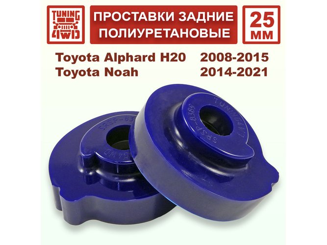Проставки задних пружин 25 мм Toyota H20 Alphard