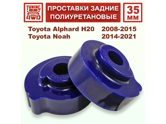 Проставки задних пружин 35 мм Toyota H20 Alphard