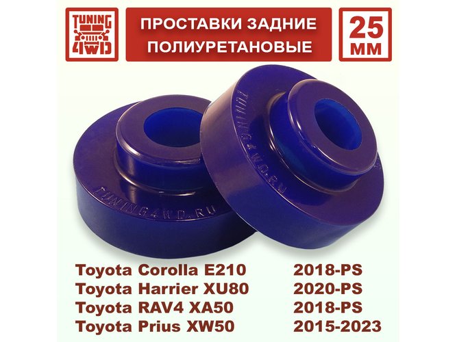 Проставки задних пружин Toyota E210 25 мм Corolla
