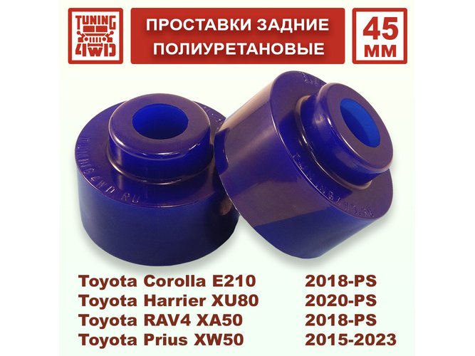 Проставки задних пружин Toyota E210 45 мм Corolla