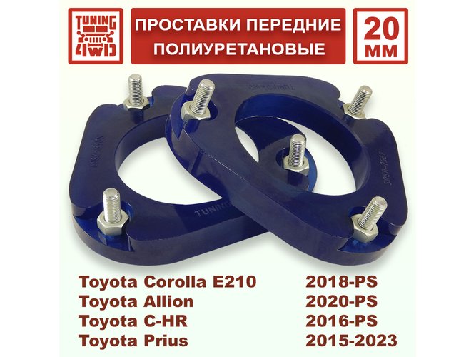 Проставки передних стоек Toyota E210 PU 20 мм Corolla