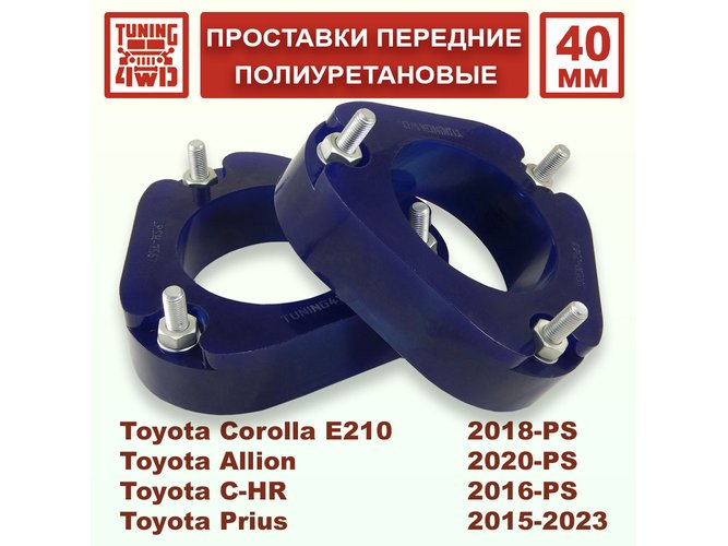 Проставки передних стоек Toyota E210 PU 40 мм Corolla