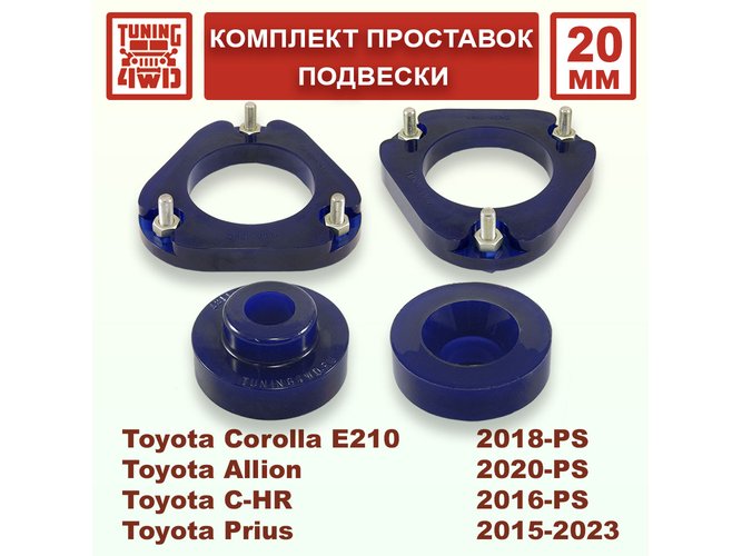 Комплект проставок подвески Toyota E210 20 мм Corolla Prius Allion