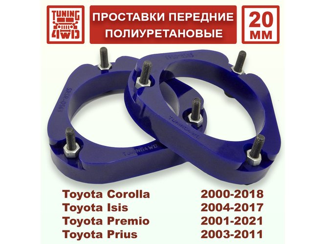 Проставки передних стоек PU 20 мм Toyota E120 Corolla