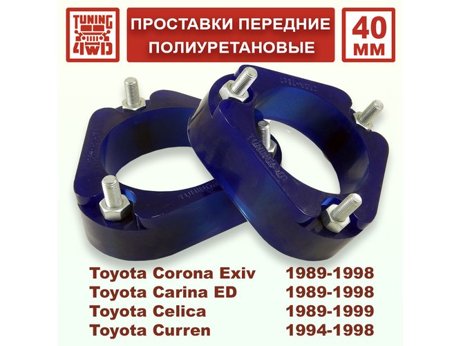 Проставки передних стоек Toyota T180 PU 40 мм Corona Exiv