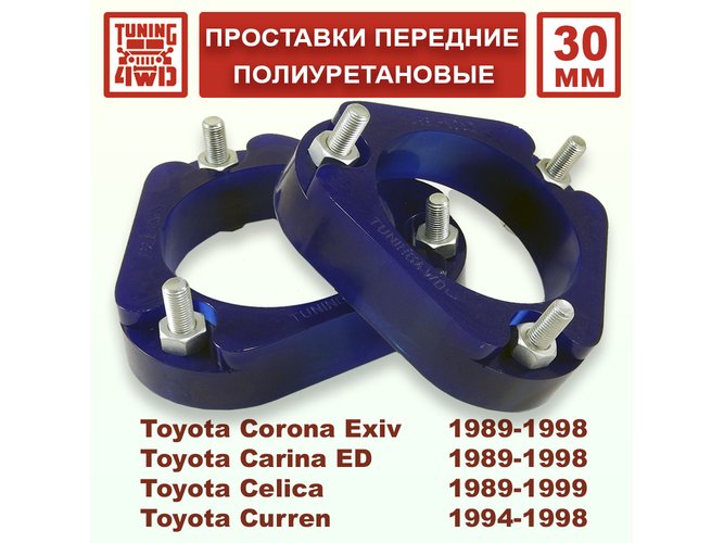 Проставки передних стоек Toyota T180 PU 30 мм Corona Exiv