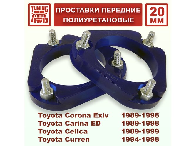 Проставки передних стоек Toyota T180 PU 20 мм Corona Exiv