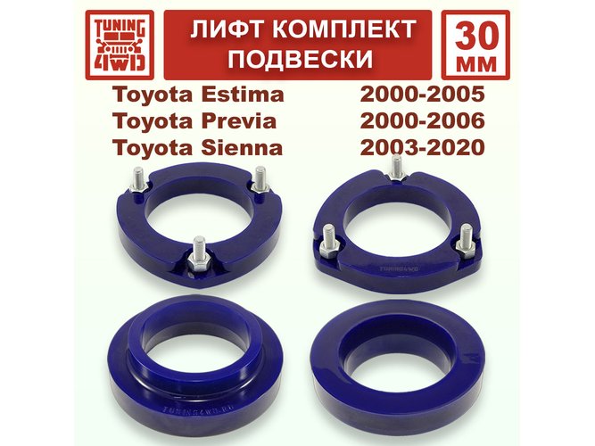 Лифт комплект подвески 30 мм Toyota Estima 2G