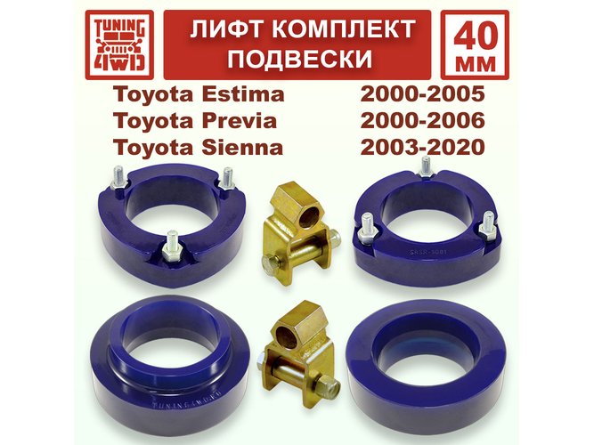 Лифт комплект подвески 40 мм Toyota Estima 2G