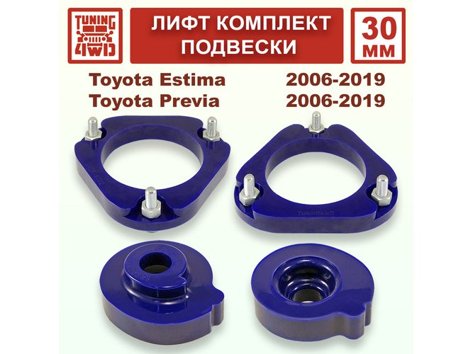 Лифт комплект подвески 30 мм Toyota Estima 3G