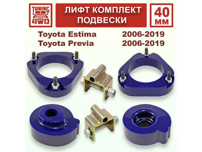 Лифт комплект подвески 40 мм Toyota Estima 3G