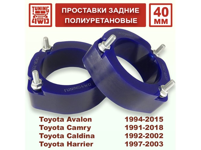 Проставки задних стоек Toyota XU10 PU 40 мм Harrier